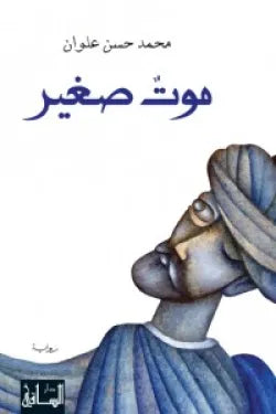 موت صغير