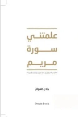 علمتني سورة مريم