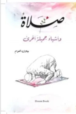 صلاة وأشياء جميلة أخرى