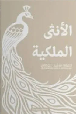 الأنثى الملكية