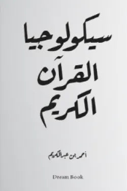 سيكولوجيا القرآن الكريم