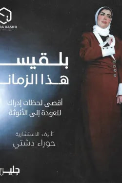 بلقيس هذا الزمان