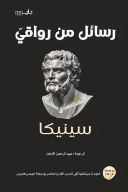 رسائل من رواقي