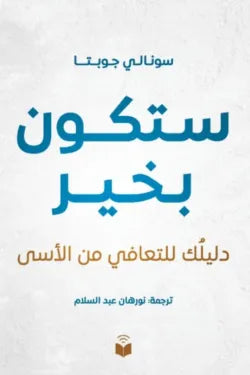 ستكون بخير