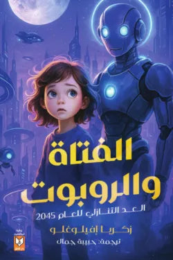الفتاة والروبوت