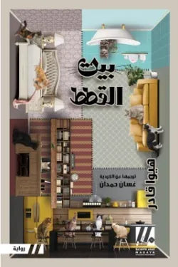 بيت القطط