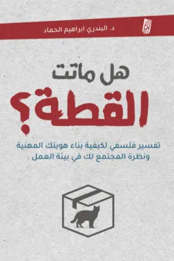 هل ماتت القطة