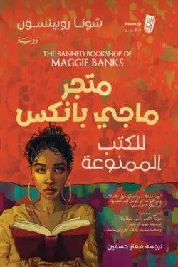 متجر ماجي بانكس للكتب الممنوعة