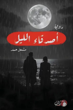 أصدقاء الليل