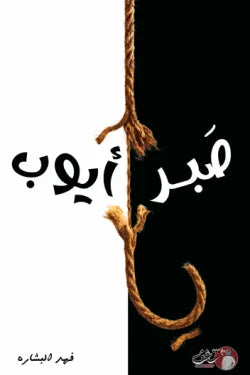 صبر أيوب