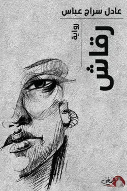 رقاش