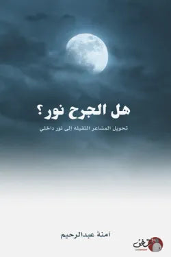 هل الجرح نور