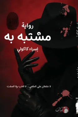 مشتبه به