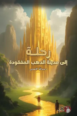 رحلة إلي مدينة الذهب المفقودة