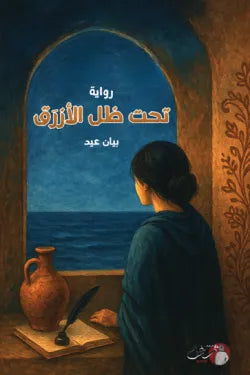 تحت ظل الأزرق
