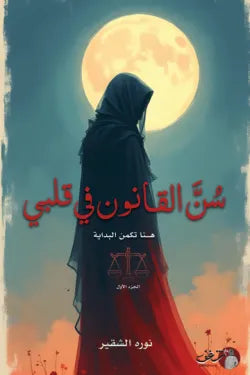 سن القانون في قلبي