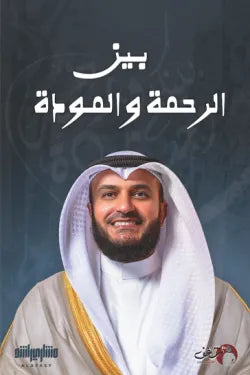 بين الرحمة والمودة