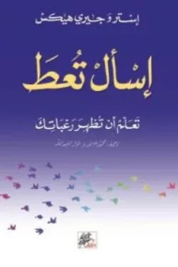 إسأل تعط، تعلم أن تظهر رغباتك