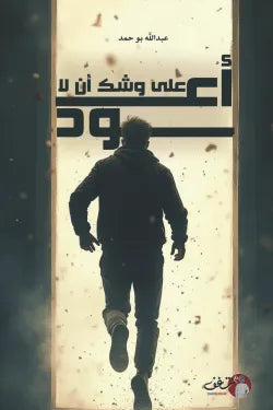 على وشك أن لا أعود