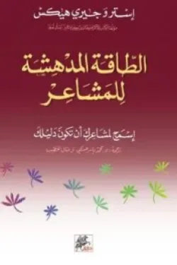 الطاقة المدهشة للمشاعر، إسمح لمشاعرك أن تكون دليلك