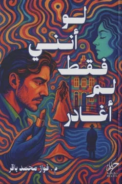 لو أنني فقط لم أغادر