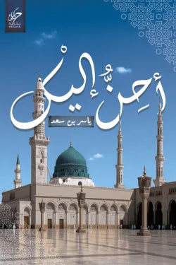 أحن إليك