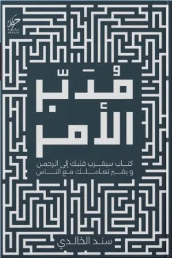 مدبر الأمر