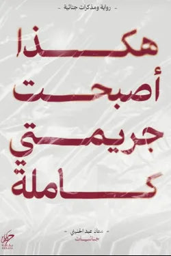 هكذا أصبحت جريمتي كاملة
