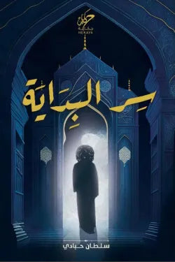 سر البداية