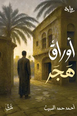 أوراق هجر