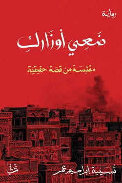 ضعي أوزارك
