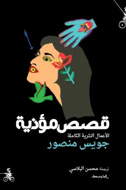 قصص مؤذية (الأعمال النثرية الكاملة)