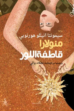 منولارا.. قاطفة اللوز