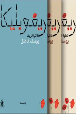 ريفوبليكا (ثلاثية الريف)