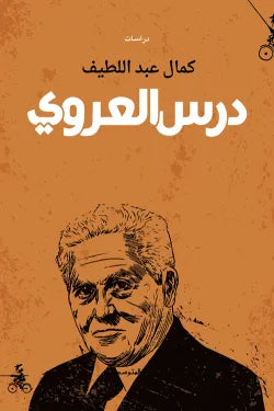 درس العروي