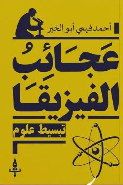 عجائب الفيزيقا