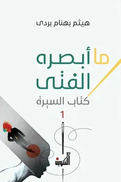 ما أبصره الفتى (كتاب السيرة)