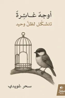 أوجه غائرة تتشكل لظل وحيد