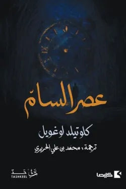 عصر السام