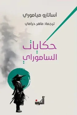 حكايات الساموراي