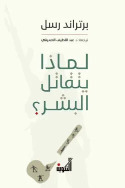 لماذا يتقاتل البشر