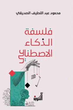 فلسفة الذكاء الاصطناعي