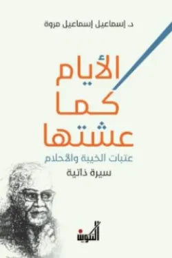 الأيام كما عشتها