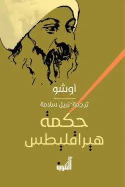 حكمة هيراقليطس