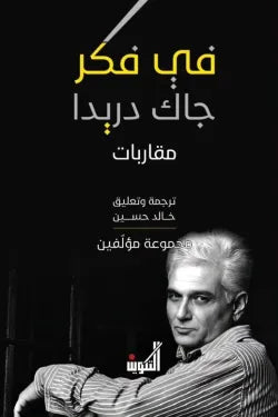 فكر في جاك دريدا