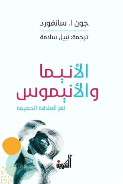الأنيما والأنيموس