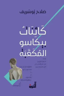 كائنات بيكاسو المكعبة