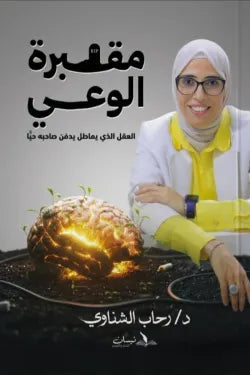 مقبرة الوعي
