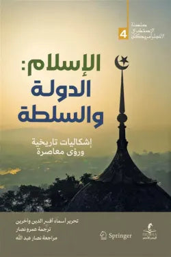 الإسلام.. الدولة والسلطة