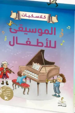 سلسلة كلاسيكيات الموسيقى للأطفال